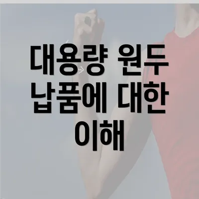 대용량 원두 납품에 대한 이해