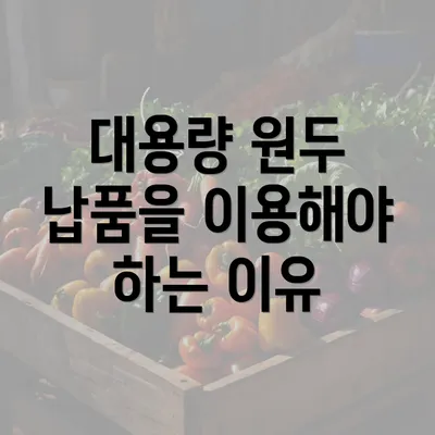 대용량 원두 납품을 이용해야 하는 이유