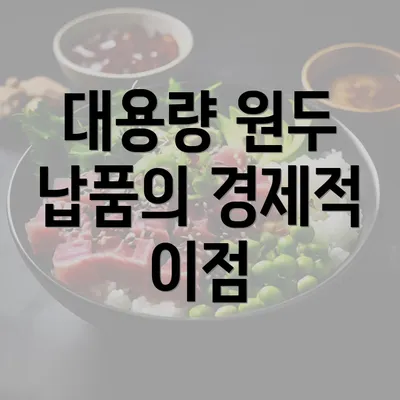 대용량 원두 납품의 경제적 이점