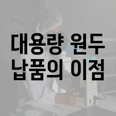 대용량 원두 납품의 이점