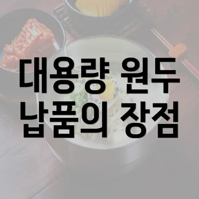 대용량 원두 납품의 장점