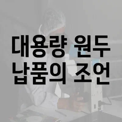 대용량 원두 납품의 조언