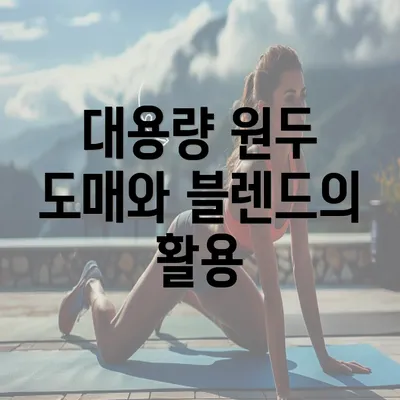 대용량 원두 도매와 블렌드의 활용