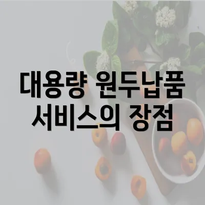 대용량 원두납품 서비스의 장점