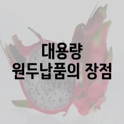 대용량 원두납품의 장점