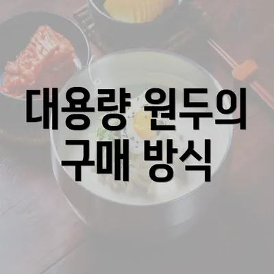 대용량 원두의 구매 방식