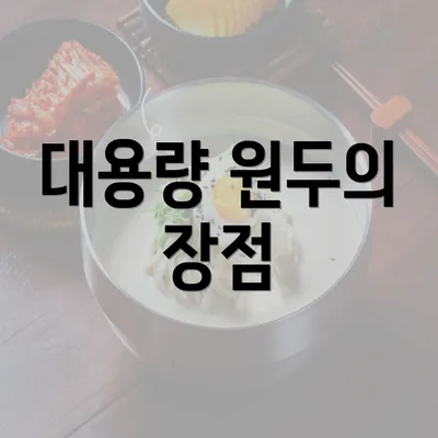 대용량 원두의 장점