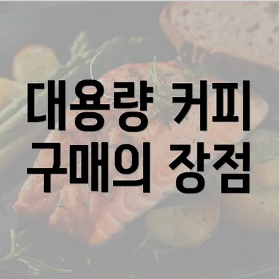 대용량 커피 구매의 장점