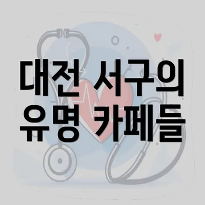 대전 서구의 유명 카페들