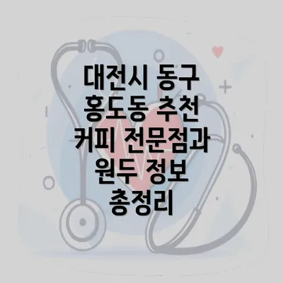 대전시 동구 홍도동 추천 커피 전문점과 원두 정보 총정리