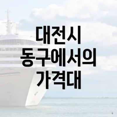 대전시 동구에서의 가격대