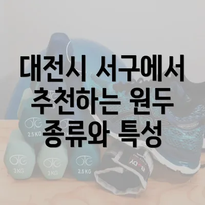 대전시 서구에서 추천하는 원두 종류와 특성