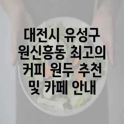 대전시 유성구 원신흥동 최고의 커피 원두 추천 및 카페 안내