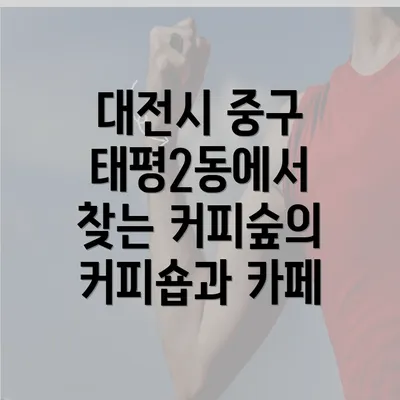 대전시 중구 태평2동에서 찾는 커피숲의 커피숍과 카페