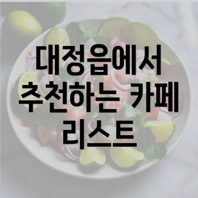 대정읍에서 추천하는 카페 리스트