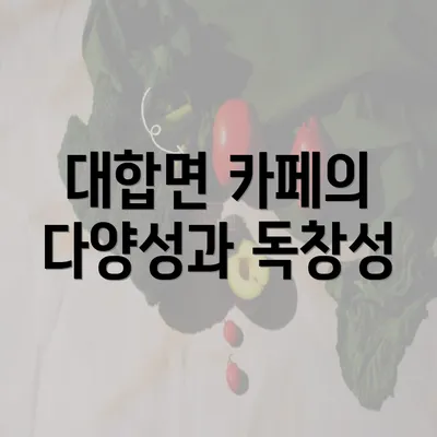 대합면 카페의 다양성과 독창성