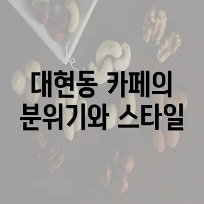 대현동 카페의 분위기와 스타일