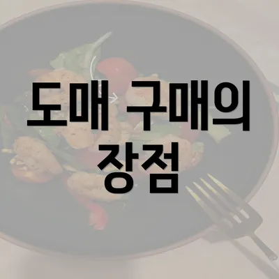 도매 구매의 장점