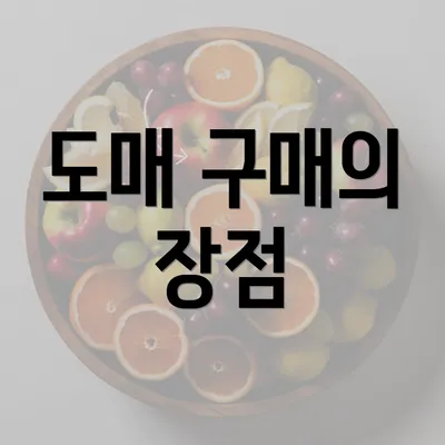 도매 구매의 장점