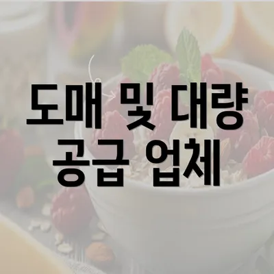 도매 및 대량 공급 업체