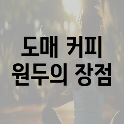 도매 커피 원두의 장점