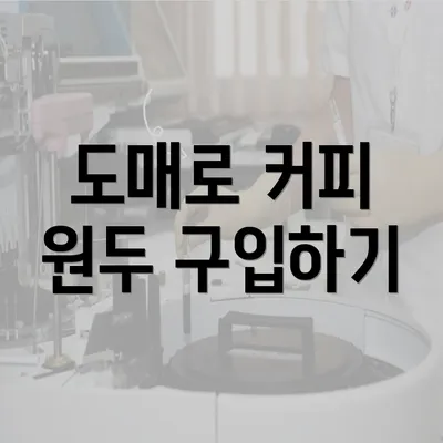 도매로 커피 원두 구입하기