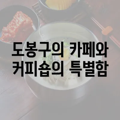 도봉구의 카페와 커피숍의 특별함