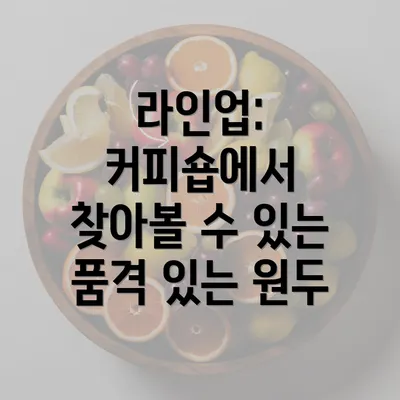 라인업: 커피숍에서 찾아볼 수 있는 품격 있는 원두