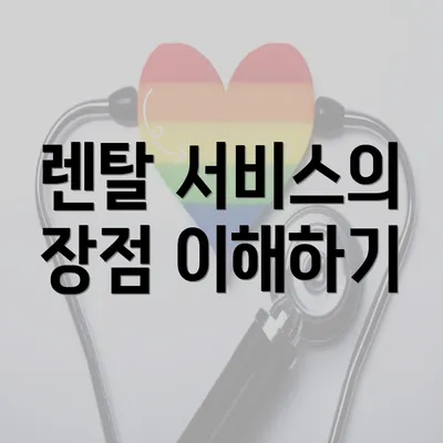 렌탈 서비스의 장점 이해하기