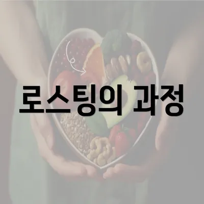 로스팅의 과정