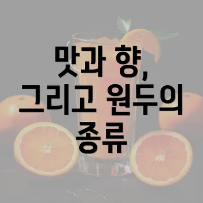 맛과 향, 그리고 원두의 종류