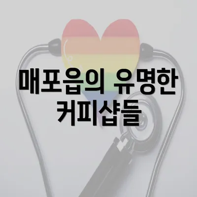 매포읍의 유명한 커피샵들