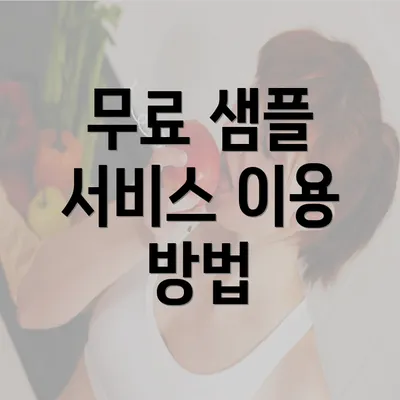 무료 샘플 서비스 이용 방법