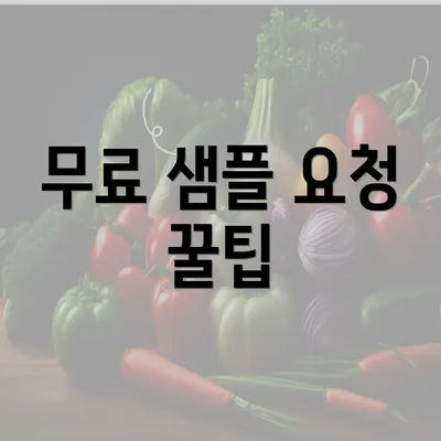 무료 샘플 요청 꿀팁