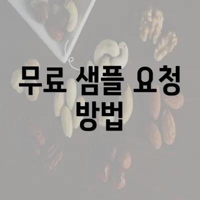 무료 샘플 요청 방법