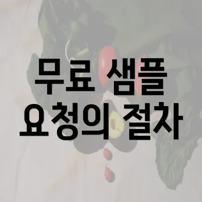 무료 샘플 요청의 절차