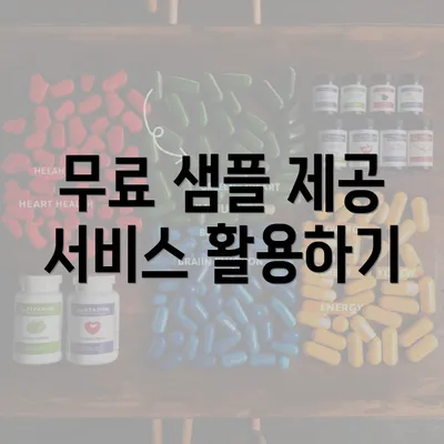 무료 샘플 제공 서비스 활용하기