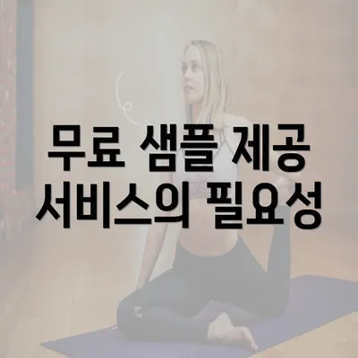 무료 샘플 제공 서비스의 필요성