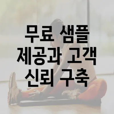 무료 샘플 제공과 고객 신뢰 구축