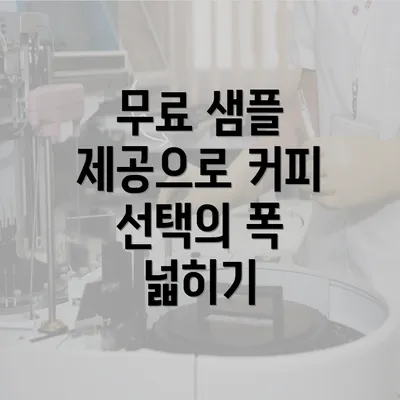 무료 샘플 제공으로 커피 선택의 폭 넓히기