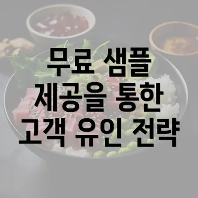 무료 샘플 제공을 통한 고객 유인 전략