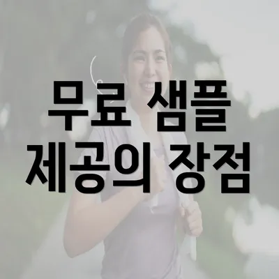 무료 샘플 제공의 장점