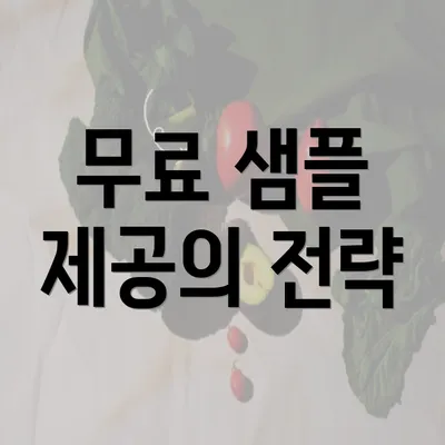 무료 샘플 제공의 전략