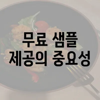 무료 샘플 제공의 중요성