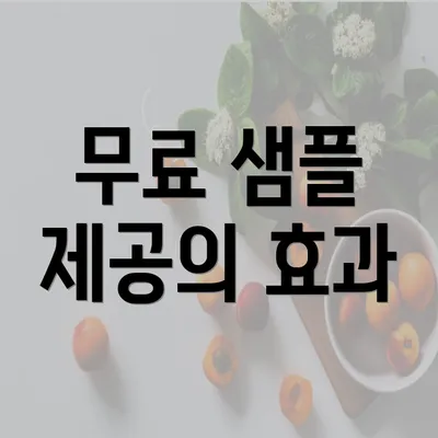 무료 샘플 제공의 효과