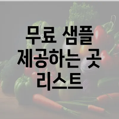 무료 샘플 제공하는 곳 리스트