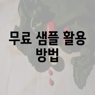 무료 샘플 활용 방법