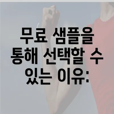 무료 샘플을 통해 선택할 수 있는 이유: