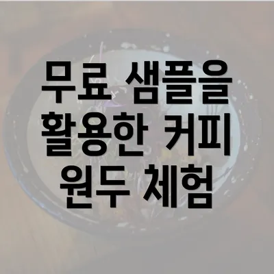 무료 샘플을 활용한 커피 원두 체험