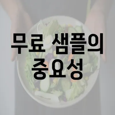 무료 샘플의 중요성